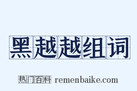 黑越越组词是什么意思的图片